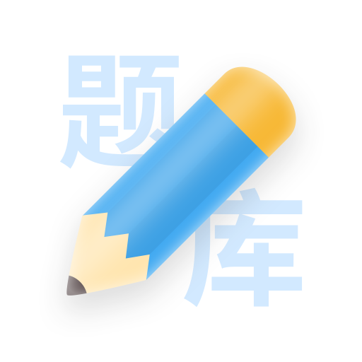 建造师真题库集 V 1.0.0