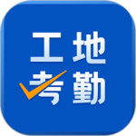 工地考勤 V7.5.0