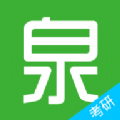考研泉题库 V 1.0