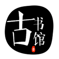 古书馆 V1.5.3