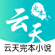 云天完本小说 V1.0.0