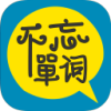 不忘单词 V 0.1