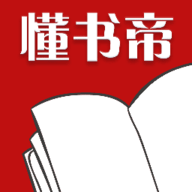 懂书帝 V1.3.13