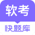 软考快题库 V 5.7.0