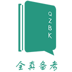 全真备考考研 V 1.0.2