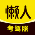 懒人考驾照 V 1.0.0