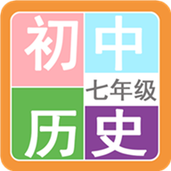 七年级历史帮 V2.10.18