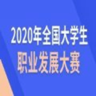 2022全国大学生职业发展大赛决赛答案 V1.0