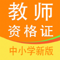 教师资格证全题库 V 1.0