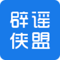 辟谣侠盟 V1.6.4