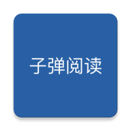 子弹阅读 V1.4