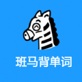 班马背单词 V 1.0.0