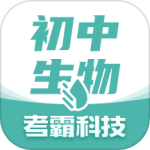 初中生物 V1.4.4