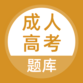 上学吧成考题库 V 5.0.1