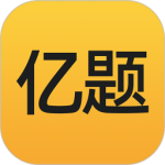 亿题库 V2.9.1