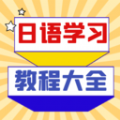 日语学习宝典 V 1.0.0