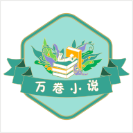 万卷小说 V1.3.3