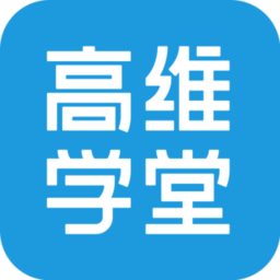 高维学堂 V 0.5.33001