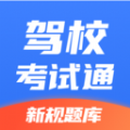 驾校考试通 V 1.0.0