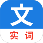 真背文言文实词app V1.0.36 安卓版