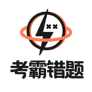 考霸错题本 V 1.0