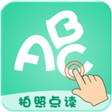 拍照点读英语 V 1.0.1.220227