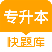 专升本快题库 V 5.5.3