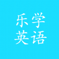 乐学英语点读 V 1.0