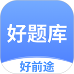 好题库 V1.6.2