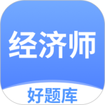 经济师好题库 V1.6.2