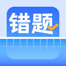 错题整理 V 1.0
