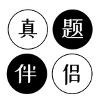 真题伴侣 V 2.0.7