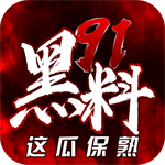 91黑料 V6.8.2