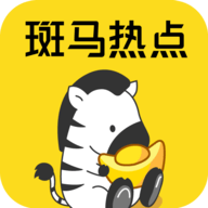 斑马热点 V1.4.02