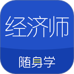 经济师随身学 V1.4.3