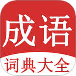 成语词典大全 V1.8.5