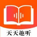 天天趣听 V1.0.4