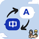 小语种翻译 V 1.5