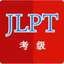 日语考级助手 V V1.5.2