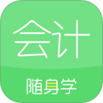 会计随身学 V5.4.0.6