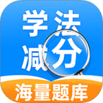 学法减分帮手 V1.0.6