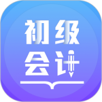 初级会计备考题库 V3.0.4