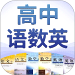 高中语数英 V4.8.1