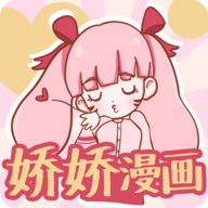娇娇漫画 V1.0.8.1
