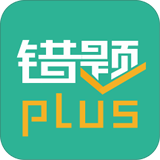 错题plus V 1.5.0