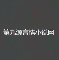 第九源言情小说 V1.0.0