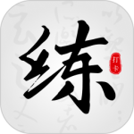 临帖大师 V1.8