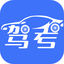 考驾照王 V 1.4