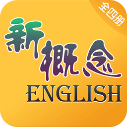 新概念英语全四册 V 6.8.1218