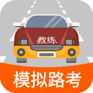 科目三路考学车 V 1.6.3